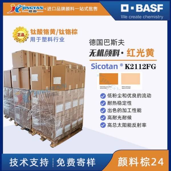 巴斯夫Sicotan色麗泰K2112FG鈦酸鉻黃復(fù)合無(wú)機(jī)顏料