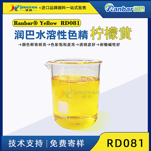 潤巴RD081檸檬黃色洗衣液洗手液色精