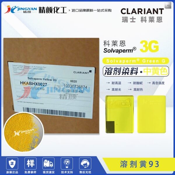 科萊恩溶劑染料3G黃CLARIANT Solvaperm Yellow 3G高耐溫耐光染料溶劑黃93
