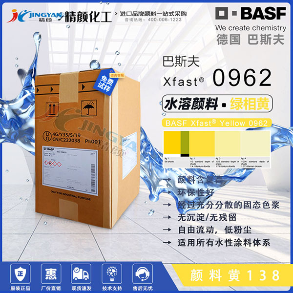 巴斯夫固態(tài)色漿BASF Xfast 0962黃水溶性固態(tài)色漿